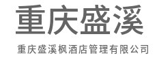 数字驱动决策，精准提升运营效率-重庆盛溪枫酒店管理有限公司